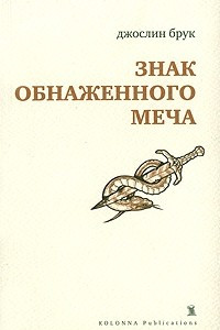 Книга Знак обнаженного меча