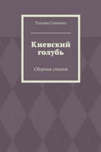 Книга Киевский голубь. Сборник стихов