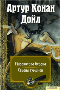 Книга Маракотова бездна. Страна туманов (сборник)