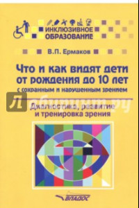 Книга Что и как видят дети от рождения до 10 лет с сохраненным и нарушенным зрением. Учебное пособие