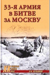 Книга 33-я армия в битве за Москву