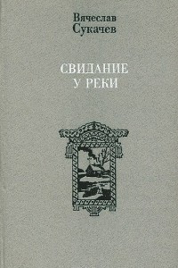 Книга Свидание у реки