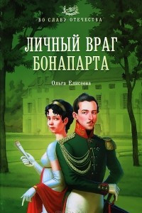 Книга Личный враг Бонапарта