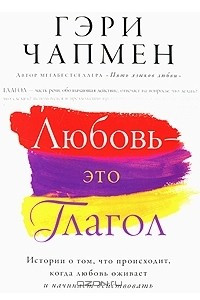 Книга Любовь - это глагол