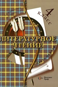 Книга Литературное чтение. 4 класс. Учебная хрестоматия. В 2 частях. Часть 1