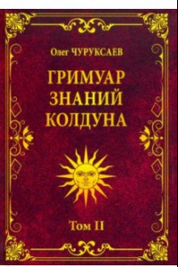 Книга Гримуар знаний колдуна. Том II