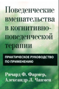 Книга Поведенческие вмешательства в когнитивно-поведенческой терапии. Практическое руководство