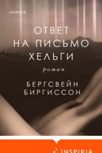 Книга Ответ на письмо Хельги