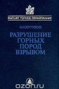 Книга Разрушение горных пород взрывом