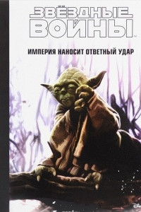 Книга Звездные войны. Эпизод V - Империя наносит ответный удар