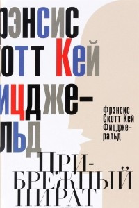 Книга Прибрежный пират. Эмансипированные и глубокомысленные