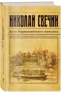 Книга Дело Варнавинского маньяка