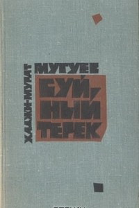 Книга Буйный Терек. В двух книгах. Книга первая