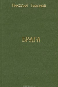 Книга Брага. Вторая книга стихов. 1921-1922