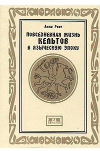 Книга Повседневная жизнь кельтов в языческую эпоху