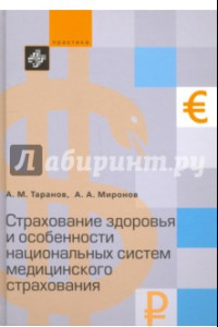 Книга Страхование здоровья и особенности национальных систем медицинского страхования