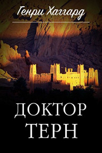 Книга Доктор Терн