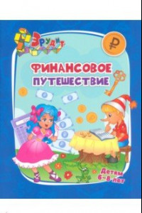 Книга Эрудит. Финансовое путешествие. Для детей 6-8 лет. ФГОС