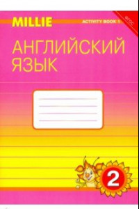 Книга Английский язык. 2 класс. Рабочая тетрадь № 1 к учебнику Милли. ФГОС