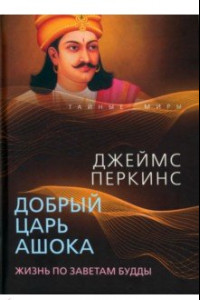 Книга Добрый царь Ашока. Жизнь по заветам Будды