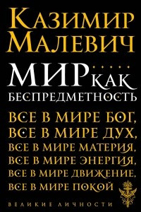 Книга Мир как беспредметность