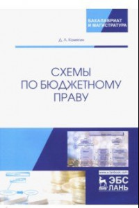 Книга Схемы по бюджетному праву. Учебное пособие