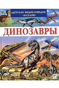 Книга Динозавры и другие исчезнувшие животные