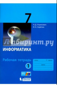 Книга Информатика. 7 класс. Рабочая тетрадь. В 2-х частях. Часть 1