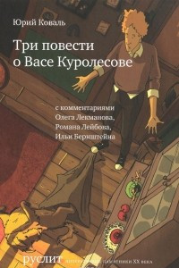 Книга Три повести о Васе Куролесове