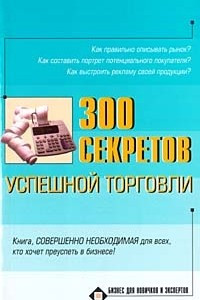 Книга 300 секретов успешной торговли