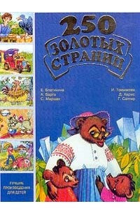 Книга 250 золотых страниц - 4