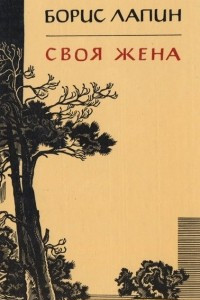 Книга Своя жена