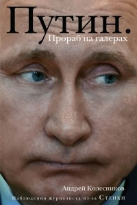 Книга Путин. Прораб на галерах