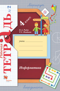 Книга Информатика. Рабочая тетрадь. 4 класс. Часть 2