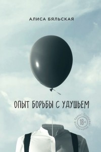 Книга Опыт борьбы с удушьем