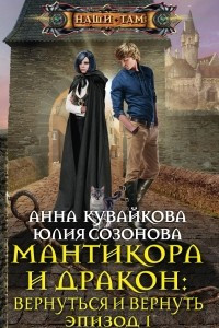 Книга Мантикора и Дракон: Вернуться и вернуть. Эпизод I