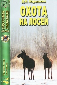 Книга Охота на лосей