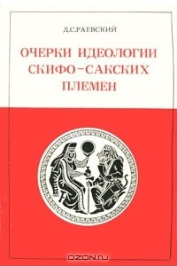 Книга Очерки идеологии скифо-сакских племен