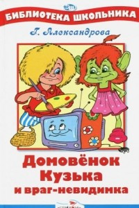 Книга Домовенок Кузька и враг-невидимка