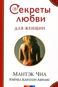 Книга Секреты любви для женщин