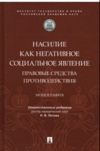 Книга Насилие как негативное социальное явление. Правовые средства противодействия. Монография