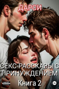 Книга Секс-рассказы с принуждением. Книга 2