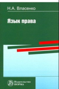 Книга Язык права