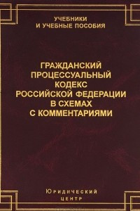 Книга Гражданский Процессуальный кодекс Российской Федерации в схемах с комментариями. Учебное пособие