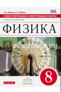 Книга Физика. 8 класс. Самостоятельные и контрольные работы к учебнику А. В. Перышкина. ФГОС