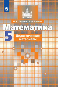 Книга ДидактМатериалыФГОС (МГУ-Школе) Потапов М.К.,Шевкин А.В. Математика 5кл (к учеб. Никольского С.М.), (Просвещение, 2019), Обл, c.96