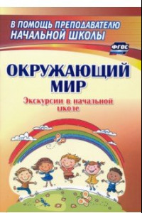 Книга Окружающий мир. Экскурсии в начальной школе. ФГОС