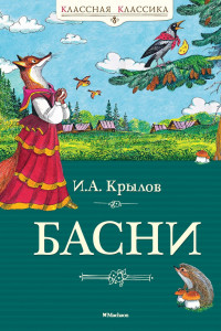 Книга Басни