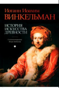 Книга История искусства древности. С комментариями И. Бабанова