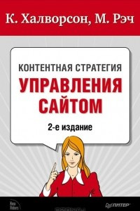 Книга Контентная стратегия управления сайтом